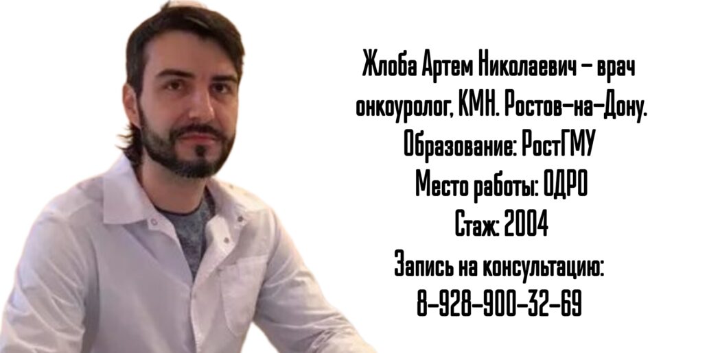 Ростов онколог уролог - Жлоба А.Н. предстательная железа