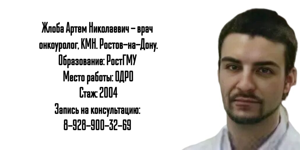 Ростов онколог уролог - Жлоба А.Н. предстательная железа