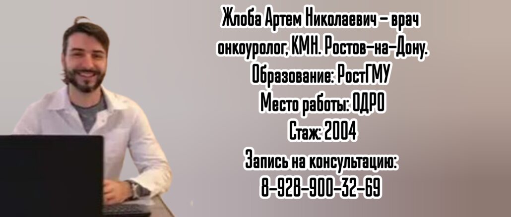 Ростов онколог уролог - Жлоба А.Н. предстательная железа