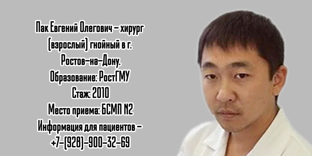 Ростов гнойный хирург Пак Евгений Олегович 