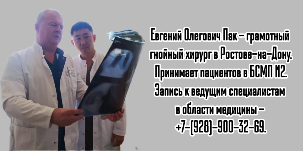 Ростов гнойный хирург Пак Евгений Олегович 