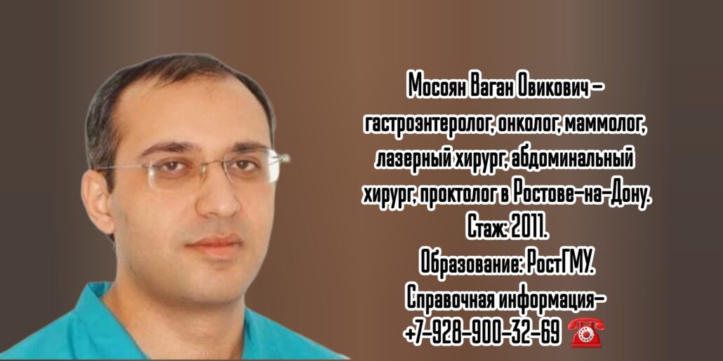Мосоян Ваган Овикович - онколог - гастроэнтеролог Ростов