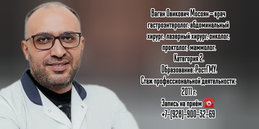Мосоян Ваган Овикович - онколог - гастроэнтеролог Ростов