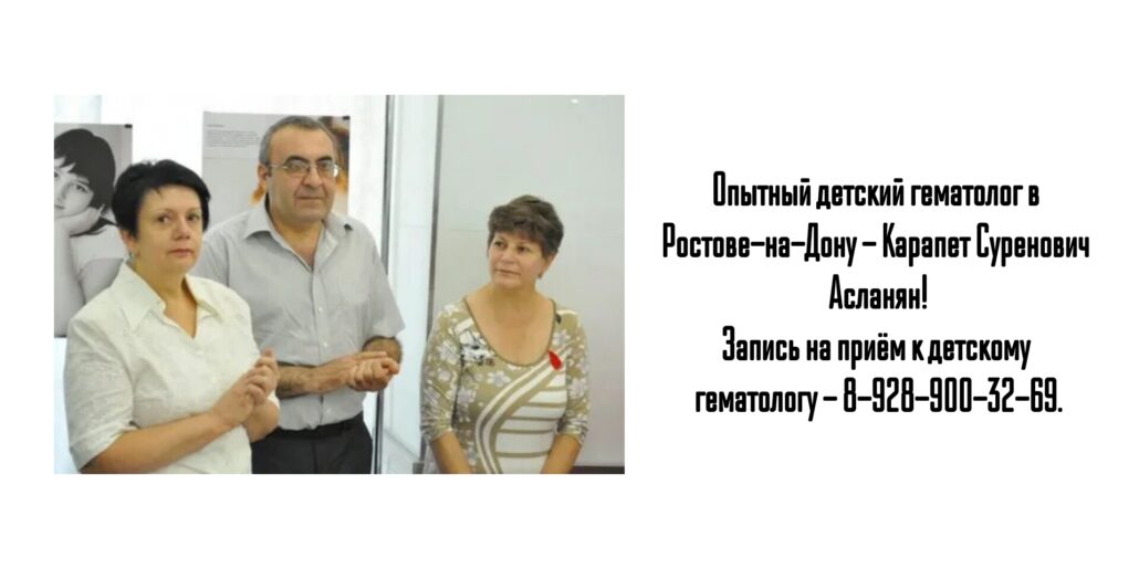 Асланян Карапет Суренович - детский гематолог Ростов 