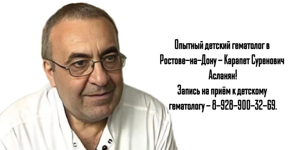 Асланян Карапет Суренович - детский гематолог Ростов 