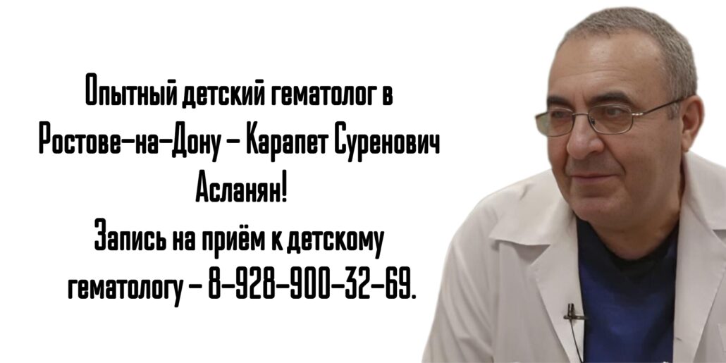 Асланян Карапет Суренович - детский гематолог Ростов 