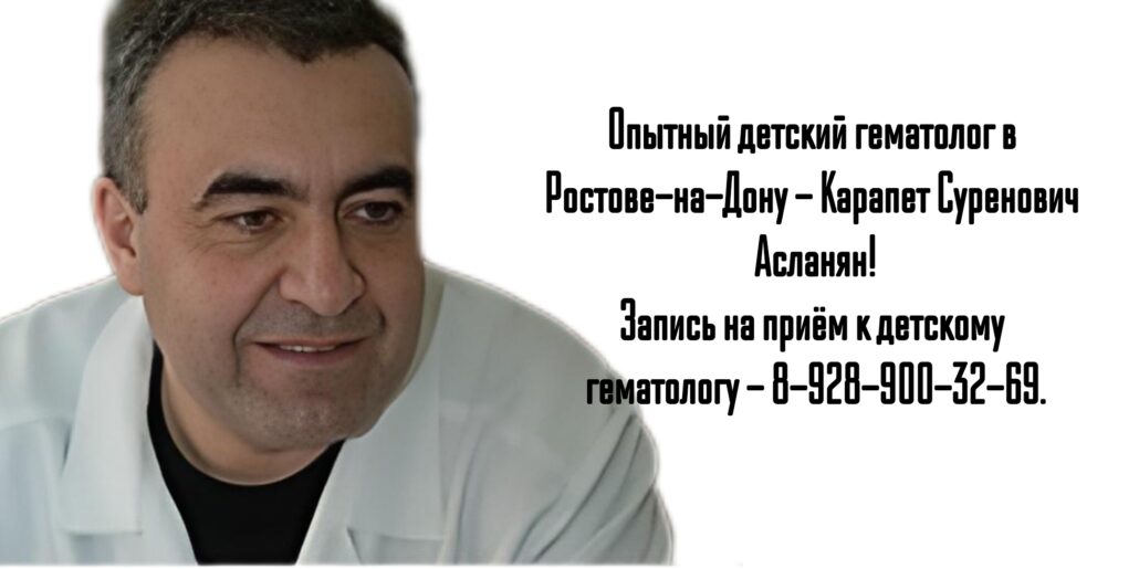 Асланян Карапет Суренович - детский гематолог Ростов 