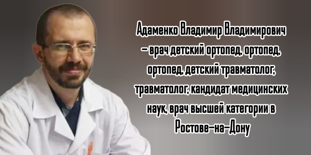 Ростов травматолог на дом - Вызов врача. Адаменко Владимир Владимирович 