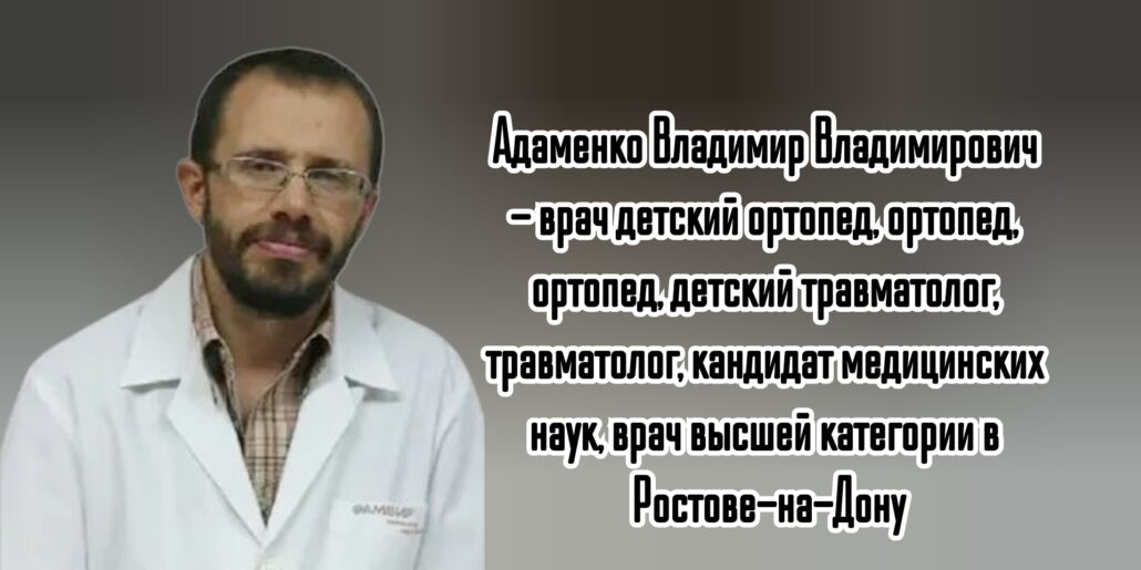 Ростов травматолог на дом - Вызов врача. Адаменко Владимир Владимирович 