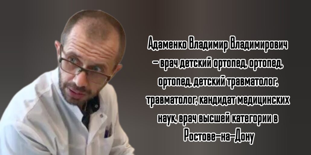 Ростов травматолог на дом - Вызов врача. Адаменко Владимир Владимирович 