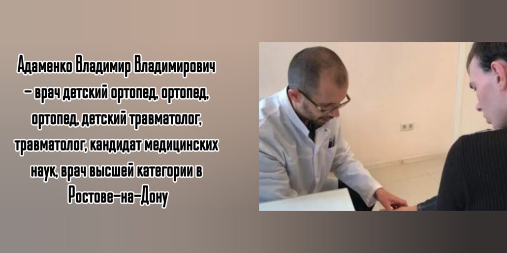 Ростов травматолог на дом - Вызов врача. Адаменко Владимир Владимирович 