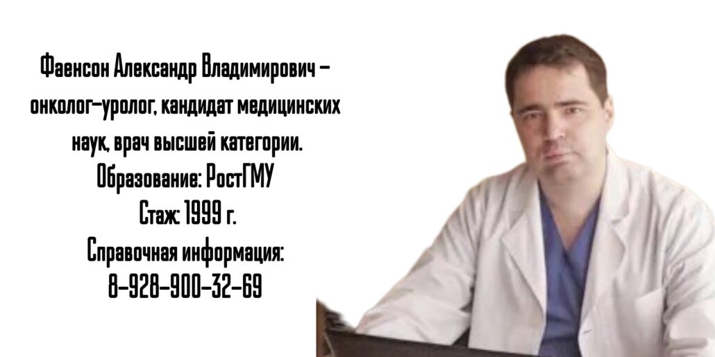 Фаенсон Александр Владимирович - уролог онколог Ростов 