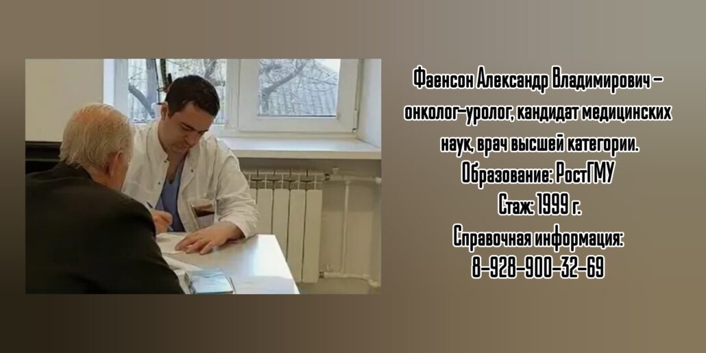 Фаенсон Александр Владимирович - уролог онколог Ростов 
