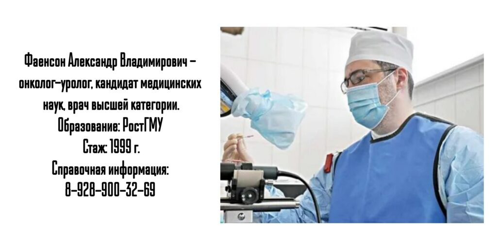 Фаенсон Александр Владимирович - уролог онколог Ростов 