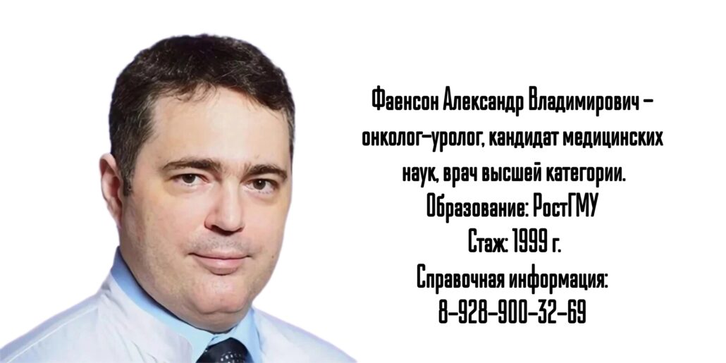 Фаенсон Александр Владимирович - уролог онколог Ростов 