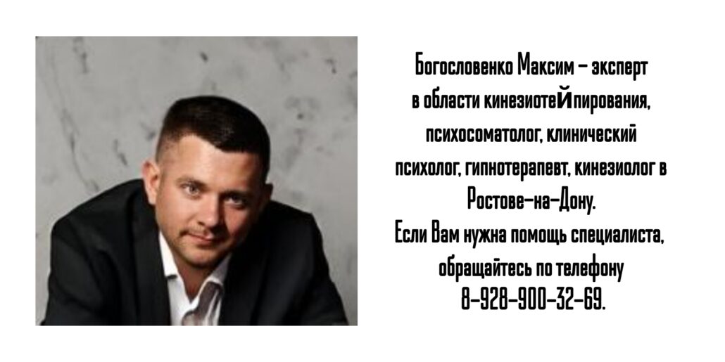 Ростов кинезиолог Богословенко Максим Петрович