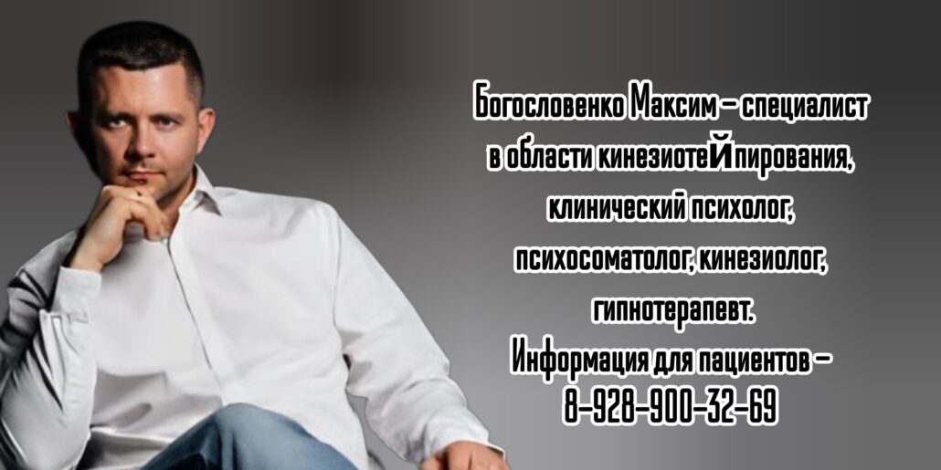 Ростов кинезиолог Богословенко Максим Петрович