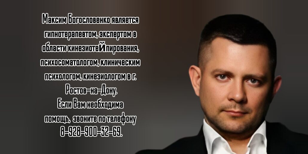 Ростов кинезиолог Богословенко Максим Петрович