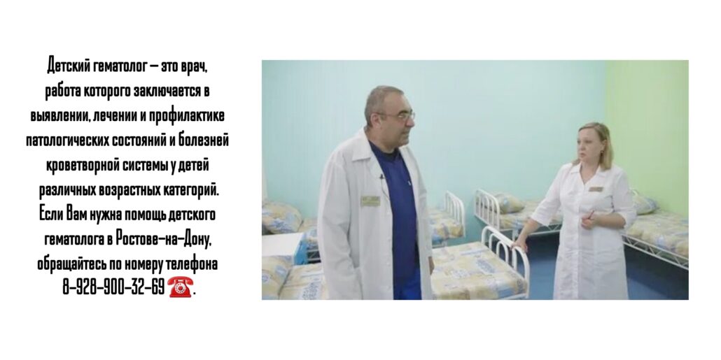 Детский гематолог в Ростове-на-Дону - запись