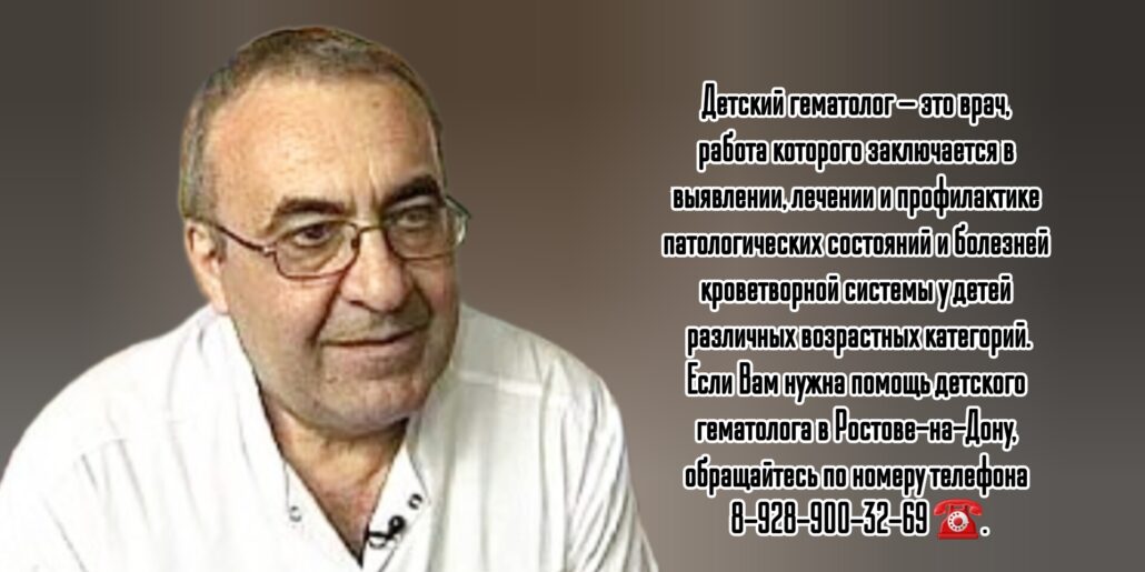 Детский гематолог в Ростове-на-Дону - запись