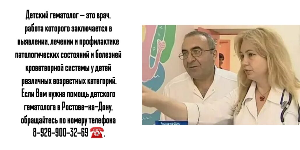 Детский гематолог в Ростове-на-Дону - запись
