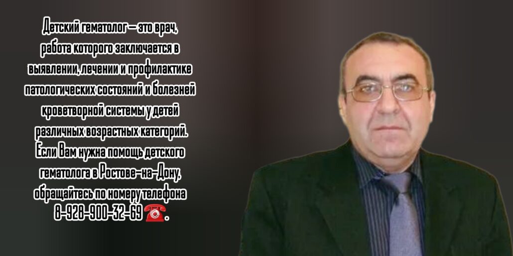 Детский гематолог в Ростове-на-Дону - запись