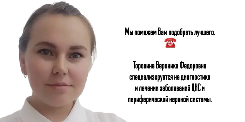 Таганрог невролог - Торовина Вероника Федоровна