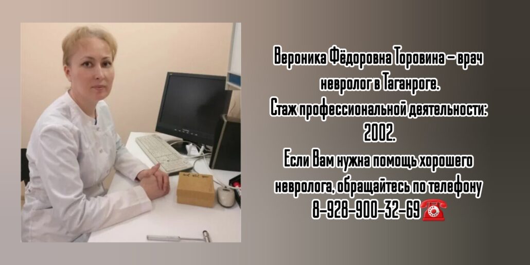 Таганрог невролог - Торовина Вероника Федоровна