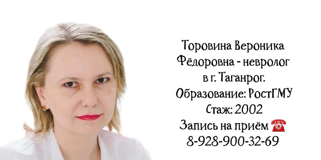 Таганрог невролог - Торовина Вероника Федоровна