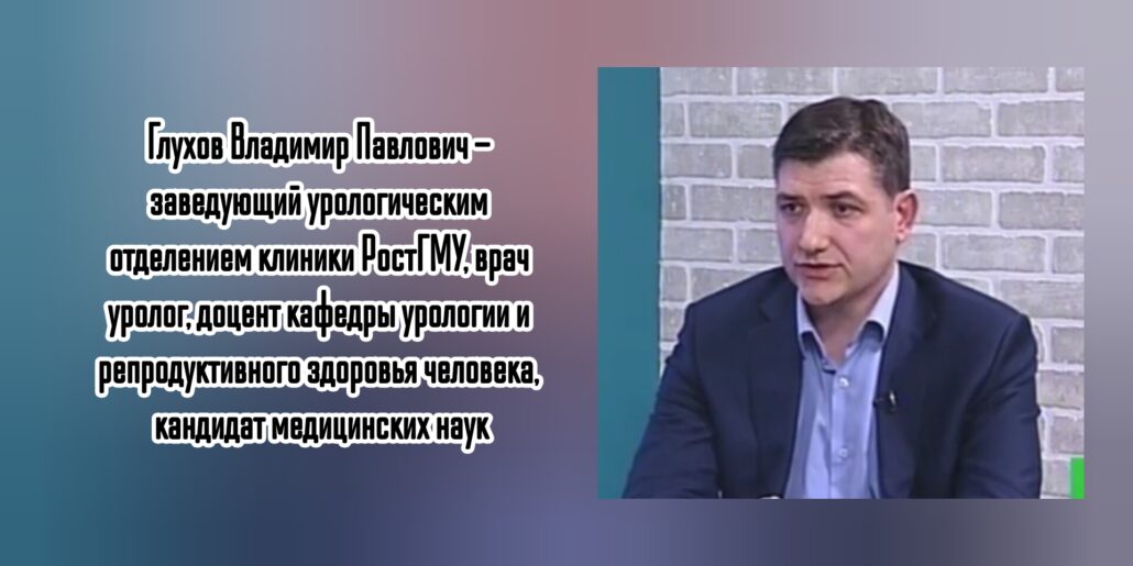 Глухов Владимир Павлович - уролог Ростов