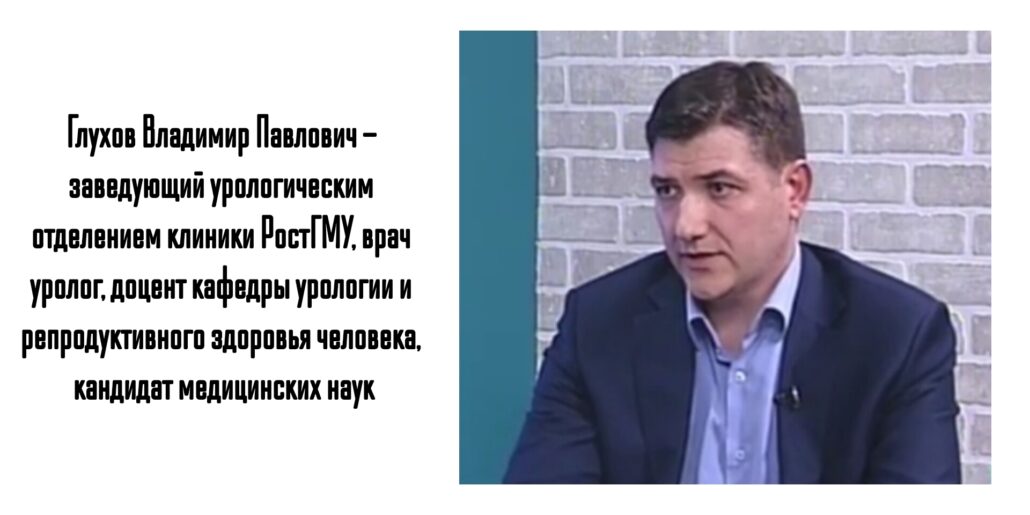 Глухов Владимир Павлович - уролог Ростов