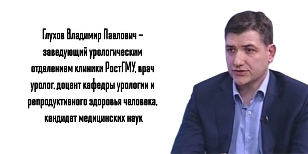 Глухов Владимир Павлович - уролог Ростов