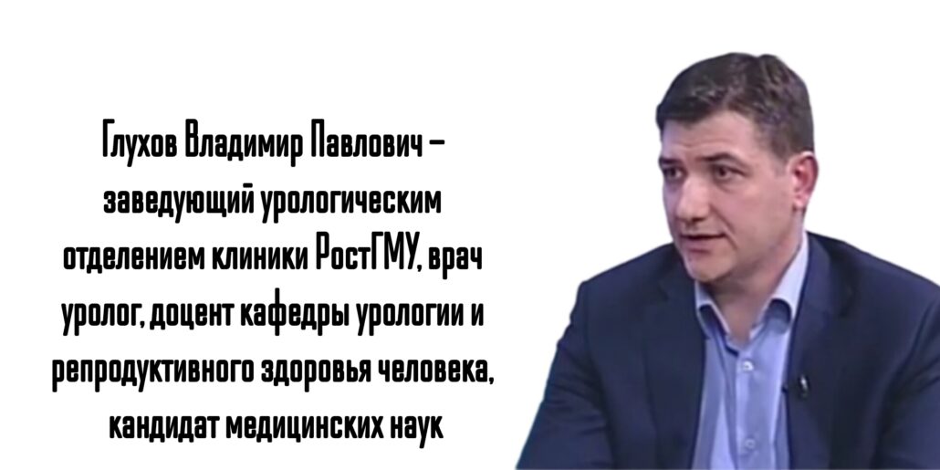 Глухов Владимир Павлович - уролог Ростов