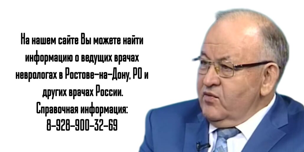Ростов запись к неврологу - Тринитатский Юрий Владимирович 