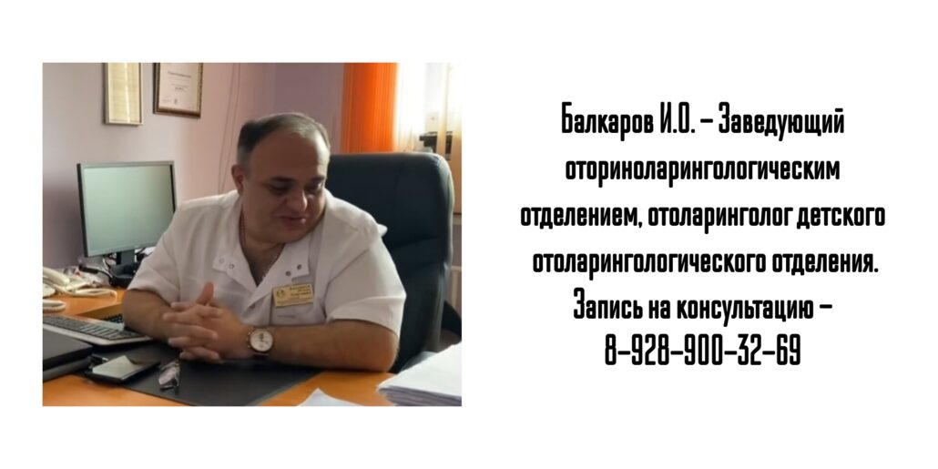 Детский ЛОР Ростов Балкаров Игорь Олегович - консультация 