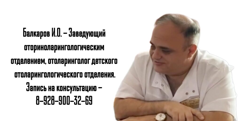 Детский ЛОР Ростов Балкаров Игорь Олегович - консультация 