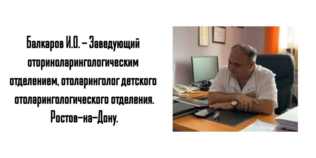 Детский ЛОР Ростов Балкаров Игорь Олегович - консультация 