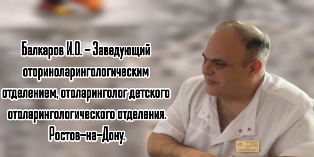 Детский ЛОР Ростов Балкаров Игорь Олегович - консультация 