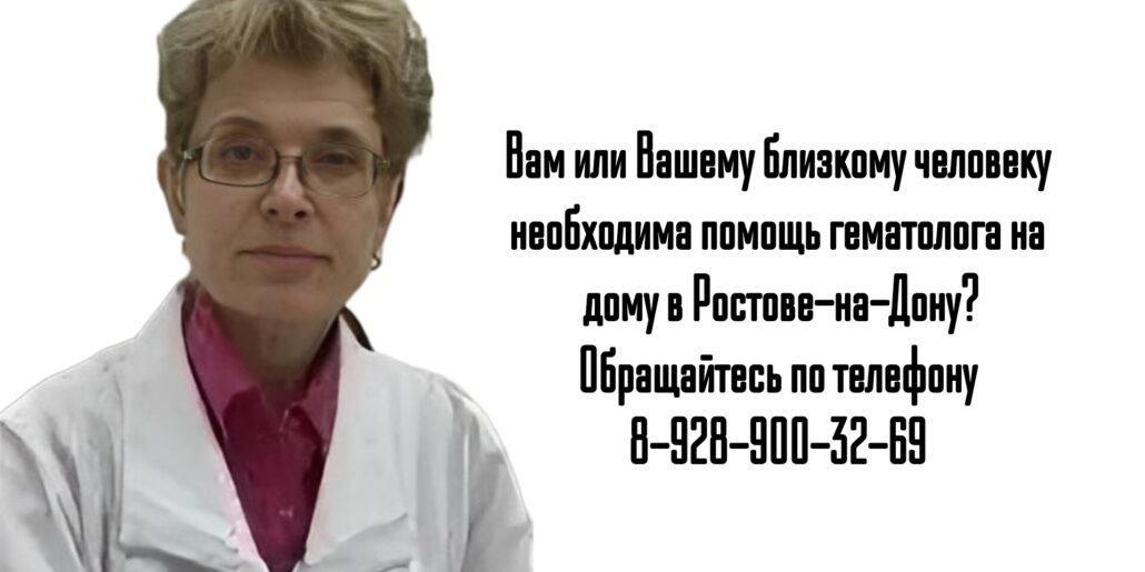 Вам нужна помощь гематолога на дому в Ростове-на-Дону?