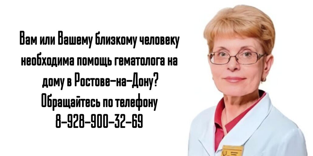 Вам нужна помощь гематолога на дому в Ростове-на-Дону?