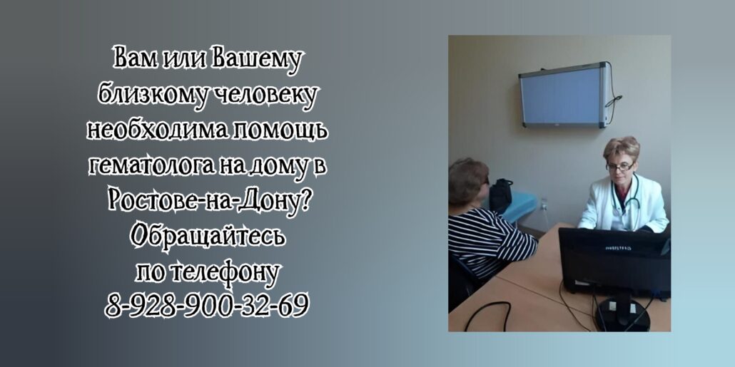 Вам нужна помощь гематолога на дому в Ростове-на-Дону?