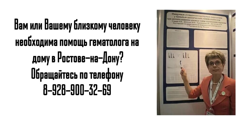Вам нужна помощь гематолога на дому в Ростове-на-Дону?