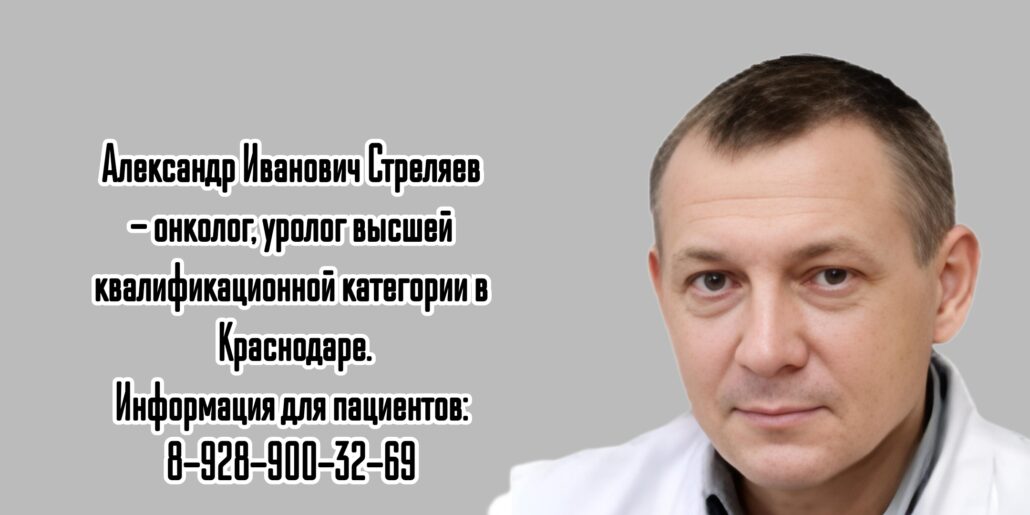 Краснодар уролог - онколог - Стреляев Александр Иванович