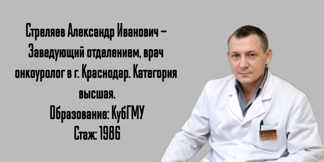 Краснодар уролог - онколог - Стреляев Александр Иванович