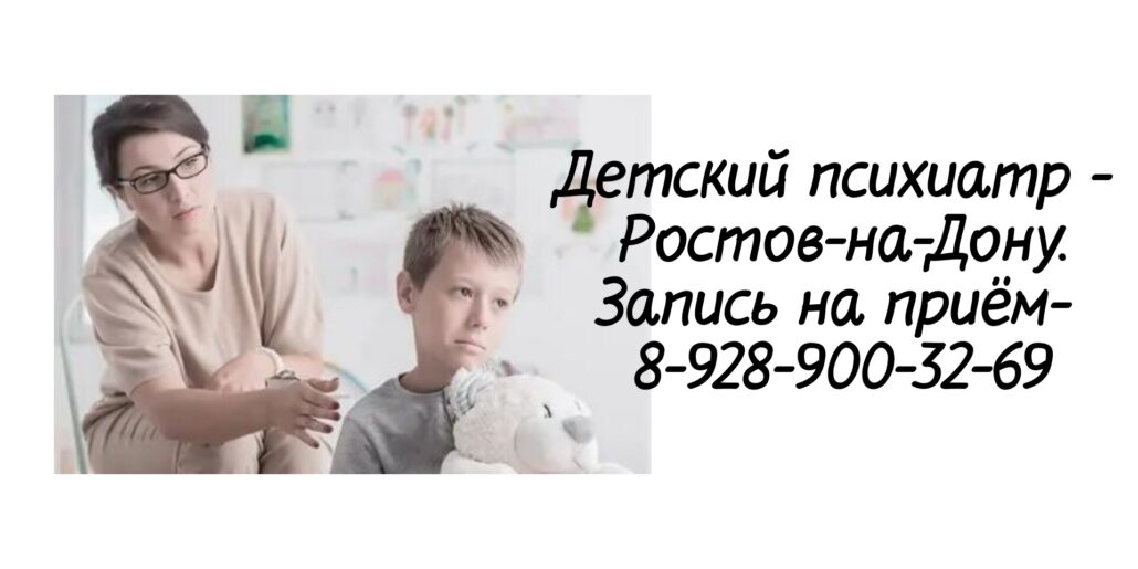 Запись к детскому психиатру Ростов - Белашев С.В.