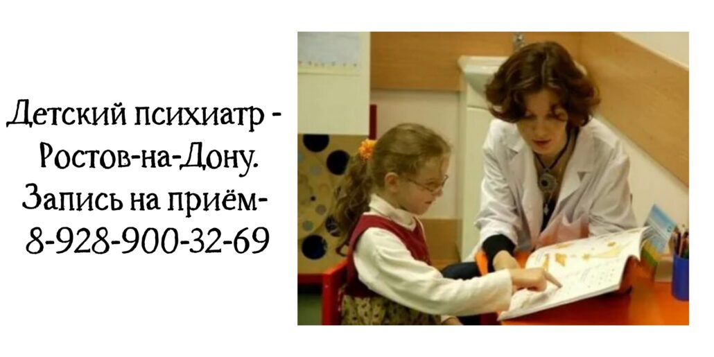 Запись к детскому психиатру Ростов - Белашев С.В.