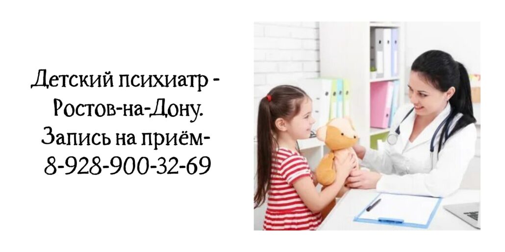 Запись к детскому психиатру Ростов - Белашев С.В.