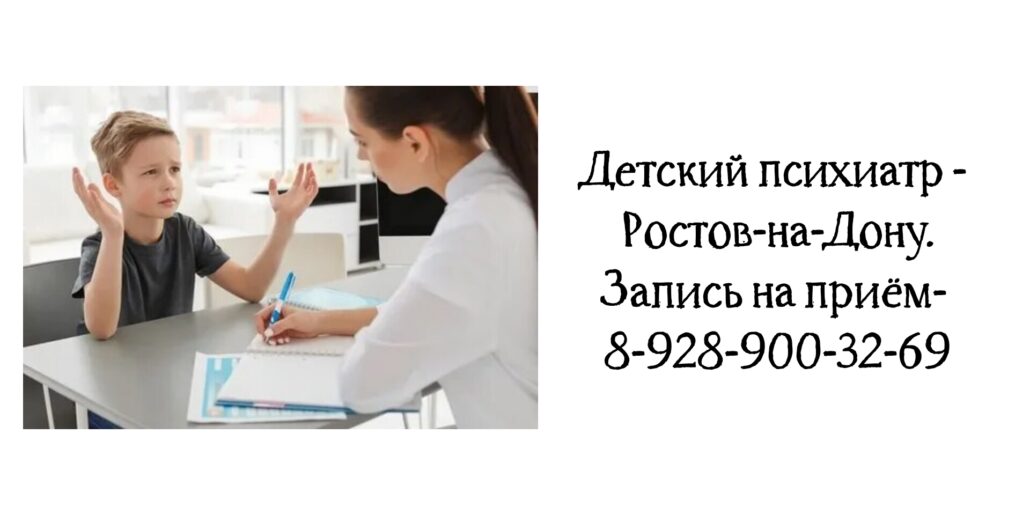 Запись к детскому психиатру Ростов - Белашев С.В.