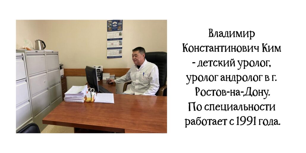 Ростов уролог - андролог Ким Владимир Константинович 