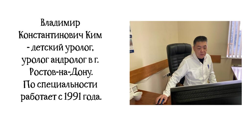 Ростов уролог - андролог Ким Владимир Константинович 